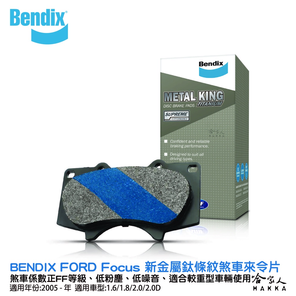 BENDIX FORD Focus 05~年 金屬鈦條紋 MKT 前煞車來令片 FF 奔德士 哈家人