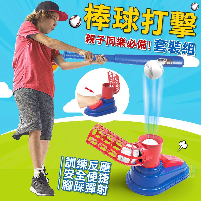 彈射棒球打擊套裝組  棒球發球機玩具 兒童棒球練習機