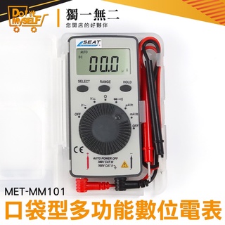 【獨一無二】數字三用電表 萬用計 電壓電流表 數顯萬用表 電阻測量 簡易型 超薄電表 MET-MM101