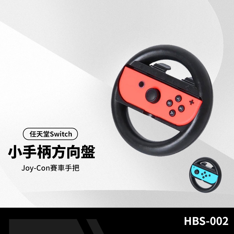 Switch任天堂HBS-002小手柄方向盤 遊戲手柄賽車遊戲方向盤 對戰遊戲手把握把NS左右手柄 2入裝