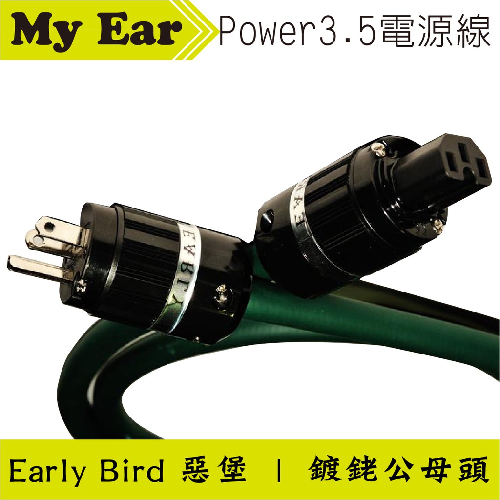 [My Ear 台中耳機專賣店] EARLY BIRD 惡堡 POWER 3.5電源線