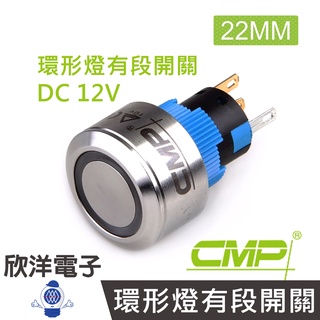 CMP西普 22mm不鏽鋼金屬圓邊框平面環形燈有段開關DC12V / SH2201B-12V藍、綠、紅、白、橙五色光自選