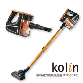 【全新公司貨，現貨】Kolin歌林 有線強力旋風吸塵器 KTC-SD401 (1年保固)