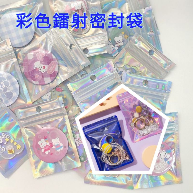 台灣出貨🇹🇼密封袋 夾鏈袋 雷射夾鏈袋 鐳射 彩虹 磨砂夾鏈袋 卡袋 包裝袋