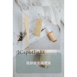 ✨下標贈面膜體驗✨放肆拋光調理液毛孔SPA拋光液 毛孔調理/ 淨化毛孔/肌膚前導液/美容液/收斂液三合一/聚光燈