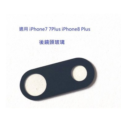 適用 iPhone 7plus 8 plus i7 i8 i7+ i8+ I7P I8P XR 後鏡頭玻璃