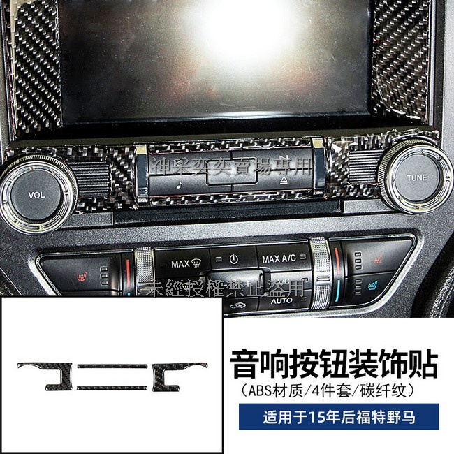 F0XI5 15年-至今福特野馬碳纖紋路 99.音響按鈕裝飾貼片4件套黏貼式ABSMustang汽車內飾改裝內裝升級