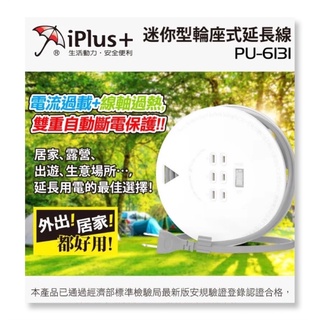 iPlus+ 保護傘 PU-6131 迷你型輪座式延長線 21尺