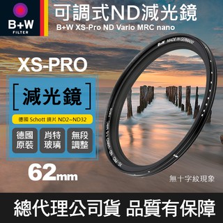 【現貨】B+W 可調 減光鏡 XS-PRO ND Vario MRC 捷新公司貨 ND2-ND32 62mm 67mm