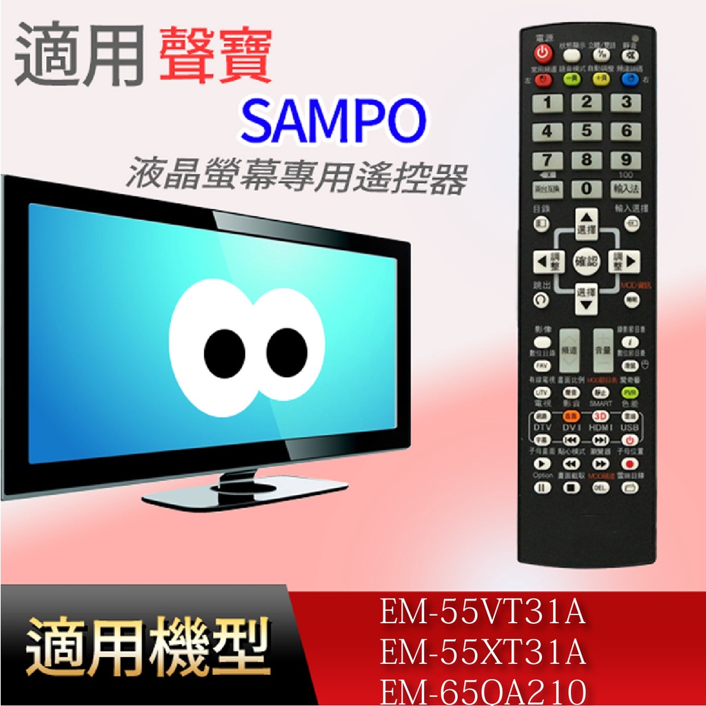 大嘴鳥 適用【聲寶】液晶專用遙控器_EM-55VT31A EM-55XT31A EM-65QA210