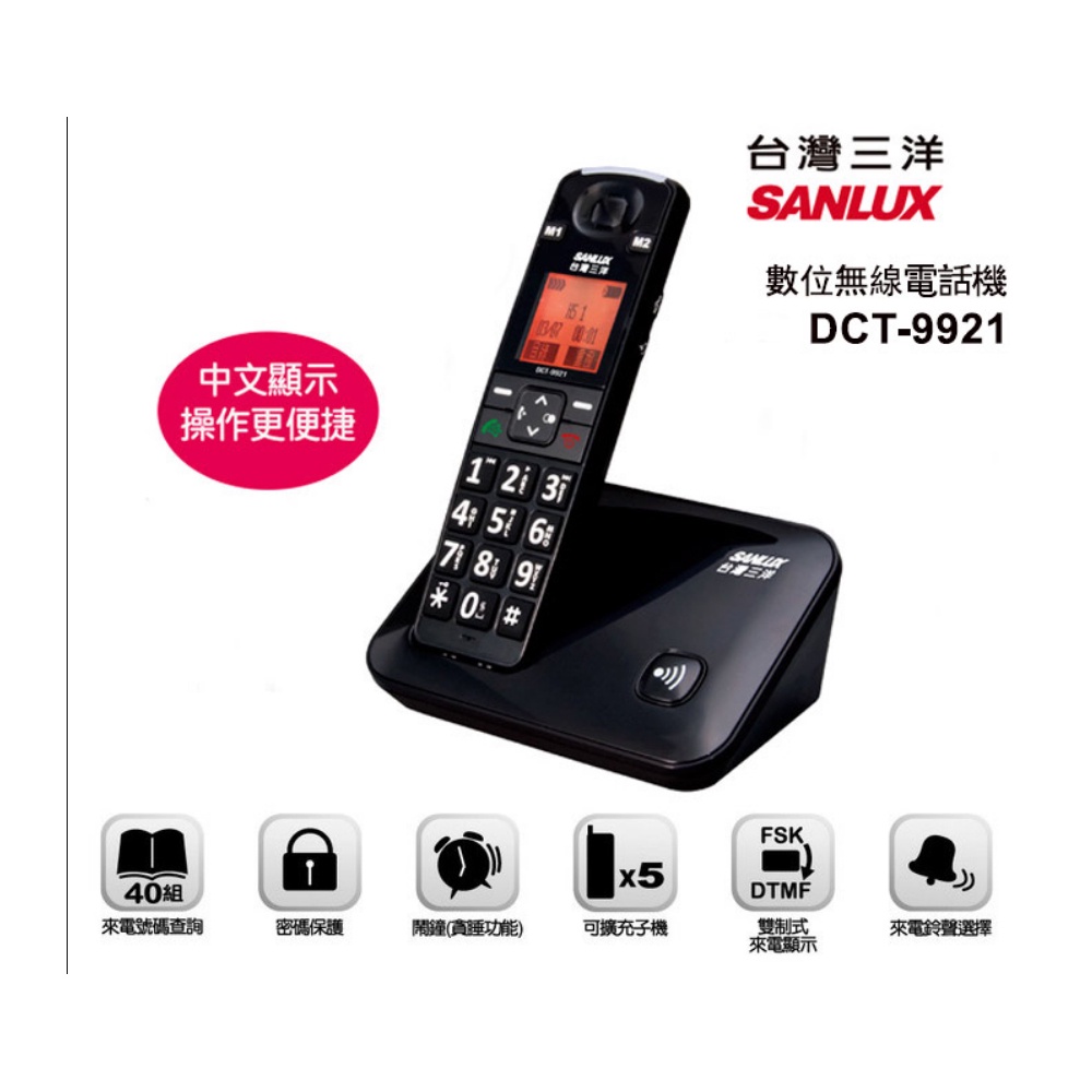 SANLUX 台灣三洋 數位無線電話機 DCT-9921