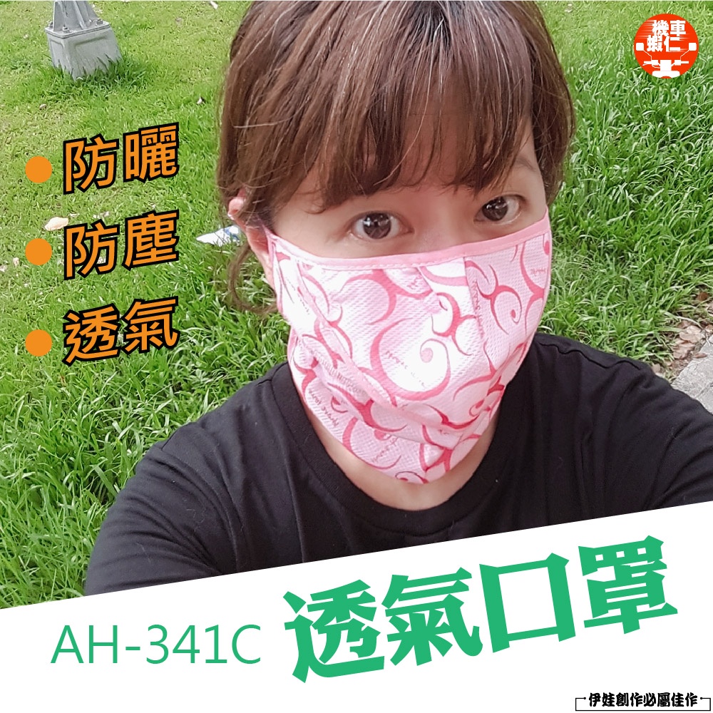 防曬口罩 防曬面罩【AH-341C】脖子防曬 防紫外線 騎行面罩 防塵透氣涼感 登山機車摩托車電動車腳踏車用【機車蝦仁】