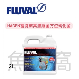 [魚の窩] 加拿大 HAGEN 赫根 FLUVAL 富濾霸 高濃縮全方位硝化菌2L 迅速去除氨、亞硝酸