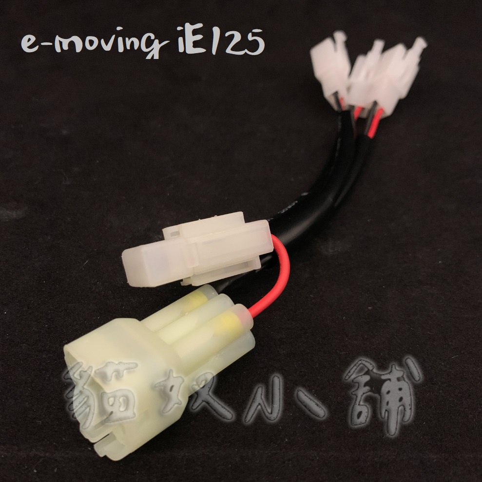 [貓奴小舖] e-moving iE125 尾燈 鎖頭ACC 電門ACC 引出線組 取電線組一對二 一對三 保險絲座