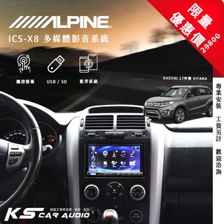 【Alpine ICS-X8】All New Vitara 7吋螢幕智慧主機 多媒體影音系統｜岡山破盤王