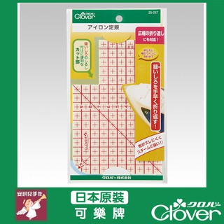 【安琪兒手作】 25-057 Clover 熨斗用定規尺 燙尺 折燙 熨燙尺 尺 可樂牌 原廠貨 25057