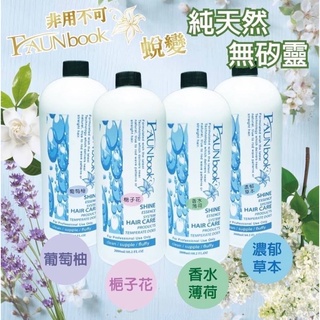 現貨 非用不可FAUNbook蛻變 家庭號豪華大容量2000ML 果酸精油香氛洗髮精 不含矽靈送 押頭