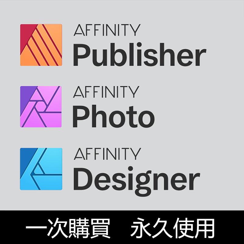 可移機】Affinity Photo Designer Publisher 三件套mac/win永久使用 