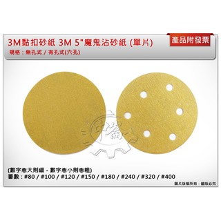 ＊中崙五金【附發票】3M黏扣砂紙 5" (無孔式 / 六孔式) 80番 ~ 400番 (單片) 3M 魔鬼沾砂紙