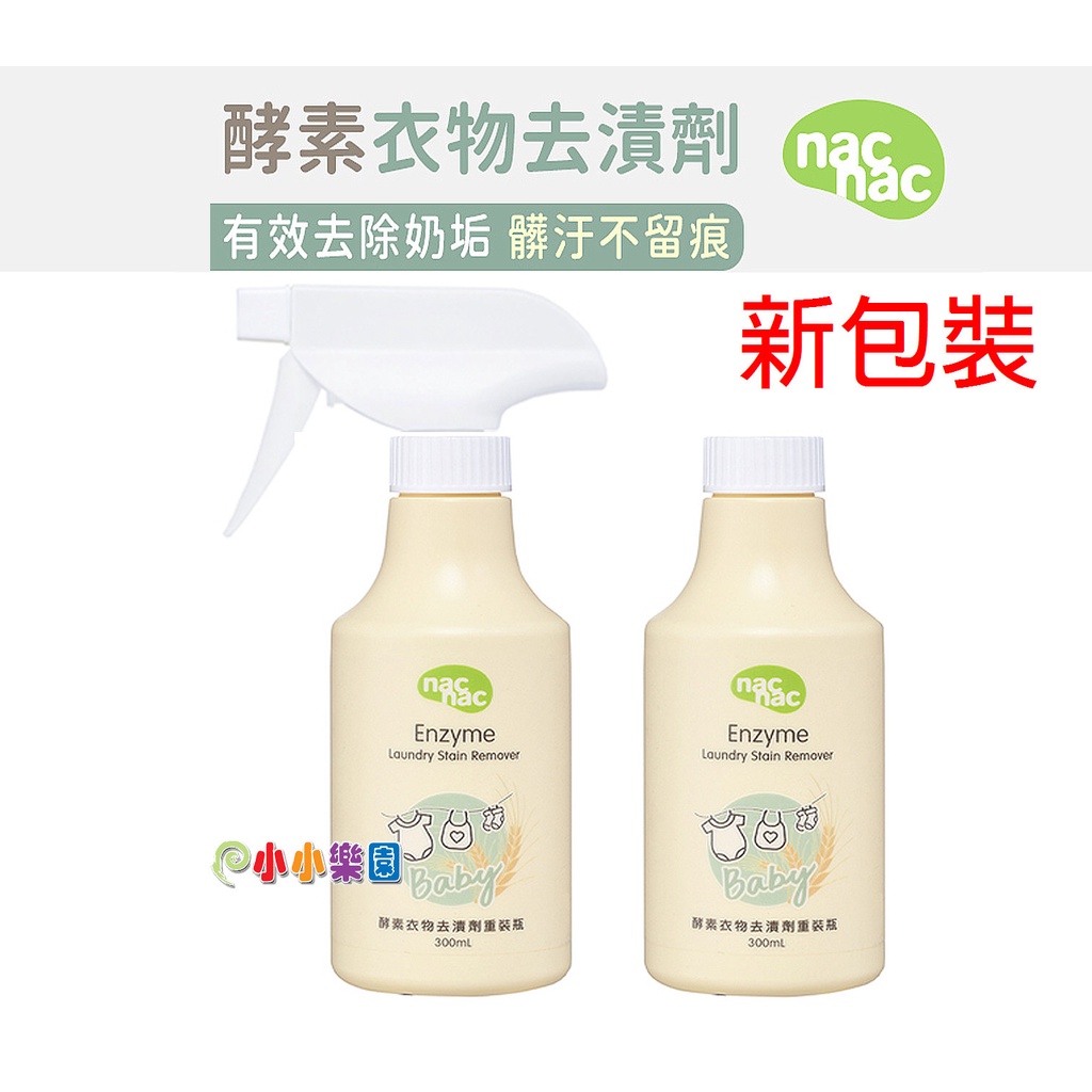 nac nac酵素Plus衣物去漬劑「噴罐300ML+補充罐300ML超值組合」有效去除奶垢、食物殘漬，輕鬆洗淨