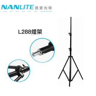 Nanlite 南光 L-288 燈架 最高290cm 載重15kg 補光燈燈架 總代理公司貨