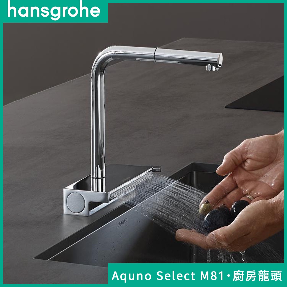 🔥德國品牌 Hansgrohe 漢斯格雅 Aquno Select M81 伸縮廚房龍頭 水龍頭 73836 73830