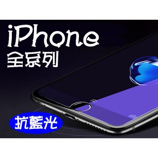 買5送1 抗藍光 iPhone7 iPhone7PLUS iPhone8 iPhone8PLUS SEII9H鋼化玻璃貼