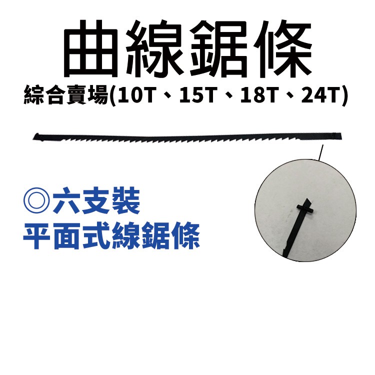 ㊣宇慶S舖㊣3期0利率｜平面式曲線鋸條 24T 18T 15T 10T 六支裝｜桌上型線鋸機線鋸片 鋸片 鋸條 線鋸