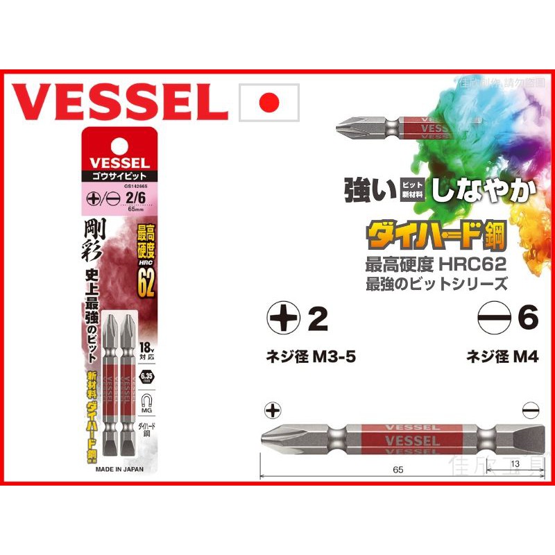 【樂活工具】日本 VESSEL 剛彩 防靖高硬度雙頭起子頭十字2號一字6號×65mm 2支入【GS142665】