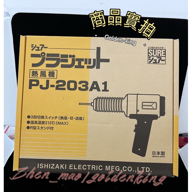 【五金大王】公司貨 日本製 SURE PJ-203A1 PJ-206A1 110V220V 工業熱風槍 加熱溶接機