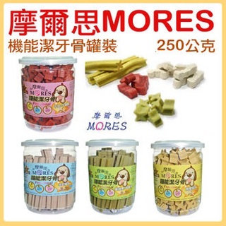 〃有隻店狗·點·點〃MORES 摩爾思 機能潔牙骨250G 牛肉風味/葉綠素+苜蓿芽/蜂蜜風味/羊奶風味 狗零食