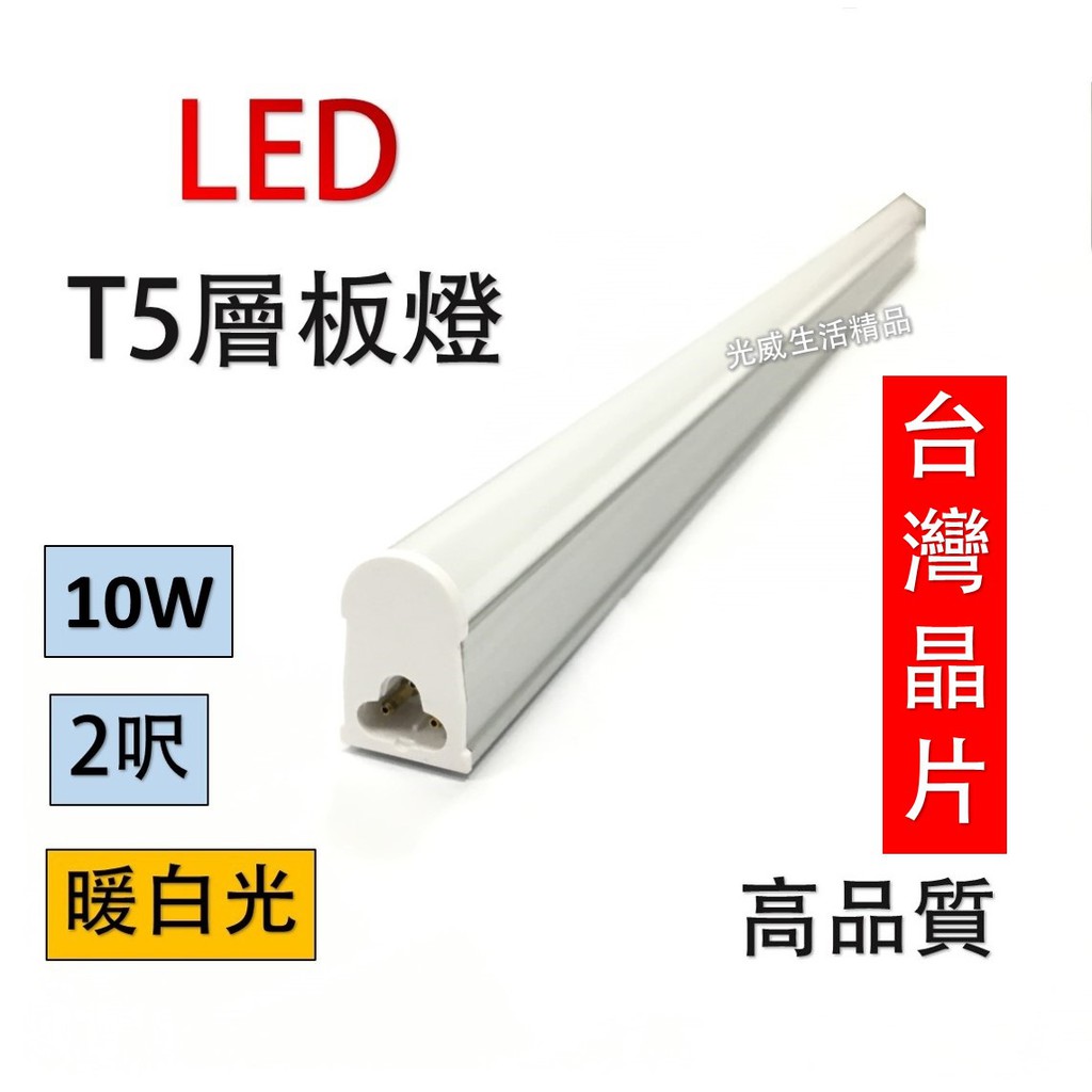 LED 層板燈 T5 支架燈 2呎 2尺 10W 含串接線 高品質 4000K 暖白光 自然光
