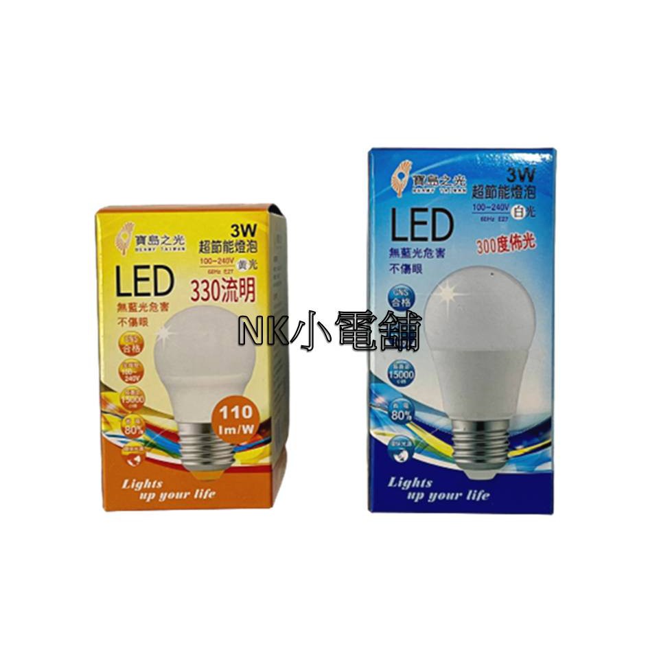 &lt;現貨&amp;蝦皮代開發票&gt;寶島之光 LED 3W E27 白光6500K / 黃光3000K 燈泡 節能 護眼無藍光 CNS