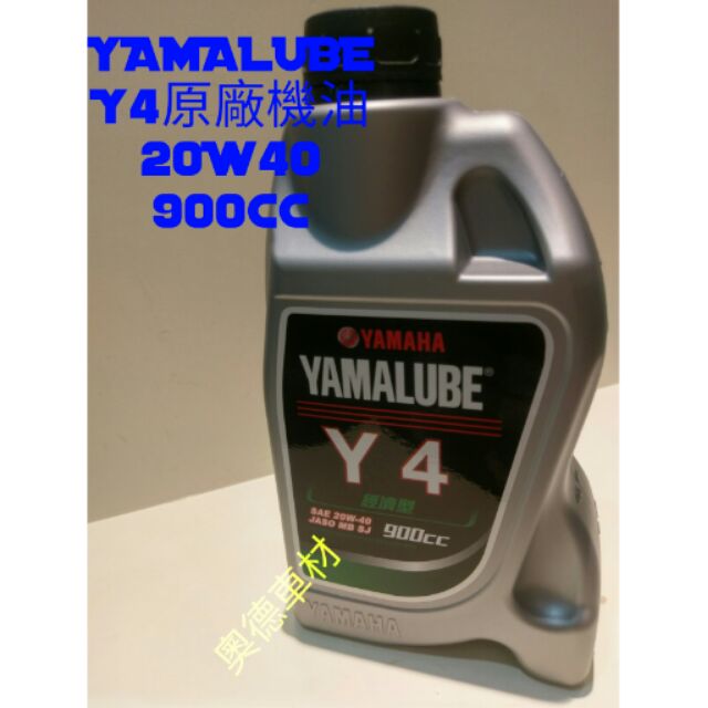 YAMALUBE Y4原廠機油 20W40 900cc 原廠的才正