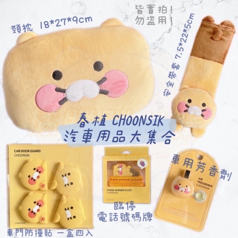 【橘胖】KAKAO FRIENDS CHOONSIK 春植 汽車用品 頸枕 車用 芳香劑 安全帶套 臨停 號碼牌