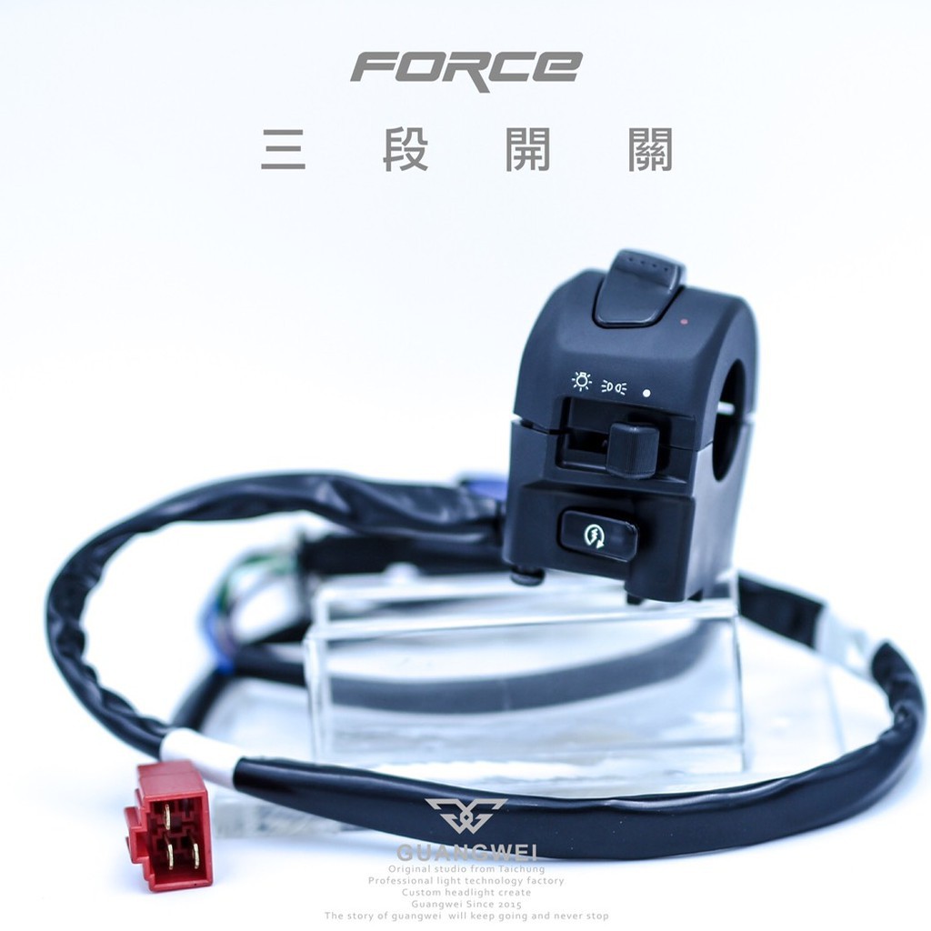 大燈開關總成 FORCE SMAX 大燈三段開關【優購愛馬】大燈總成 六期改五期 開關組 直上線組 警示燈功能