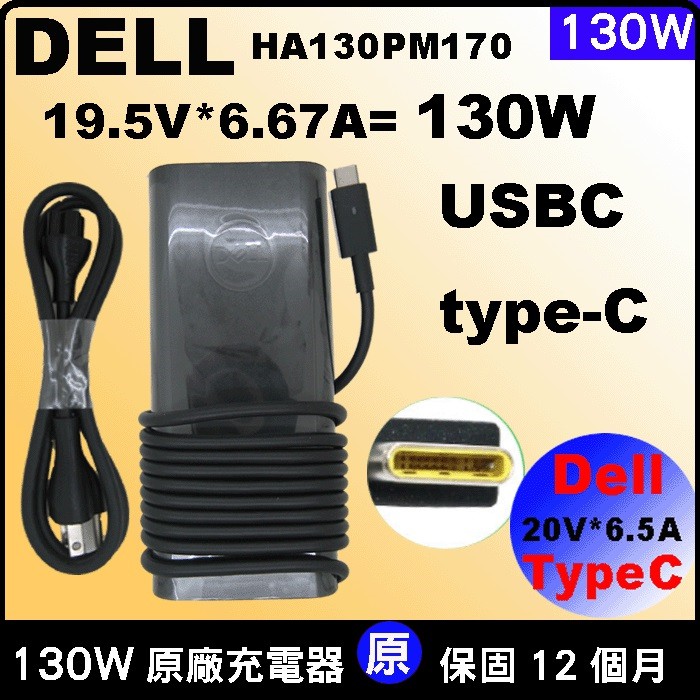 原廠 戴爾 TypeC 130W Dell 20V 6.5A Precision 5530 XPS 9570 9575