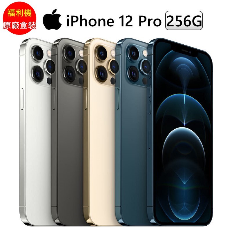 Apple iPhone 12 Pro 256G 福利品_九成新 現貨 廠商直送