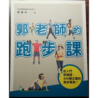 二手書 郭老師的跑步課 從入門到進階，300個正確的跑步要訣 附光碟