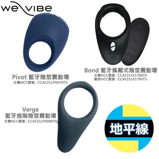 【地平線】加拿大 We-Vibe Pivot / Verge / Bond 藍芽 陰莖 震動環 鎖精環 配戴式 遠端控制