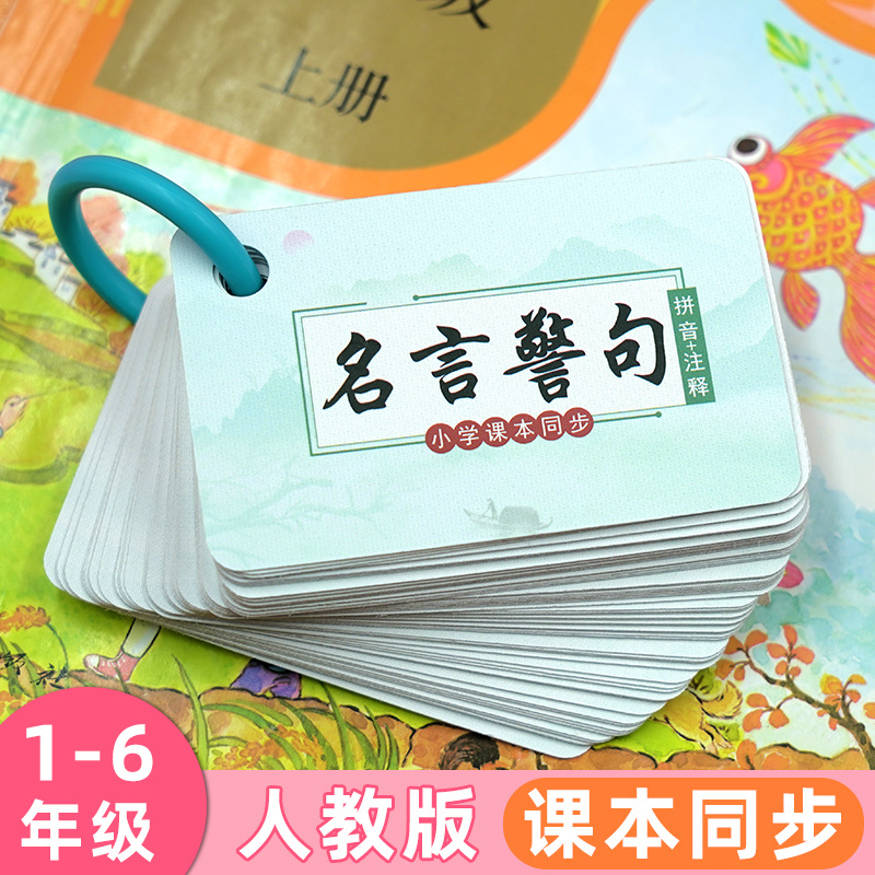 小學生勵志名言警句大全名句記憶手卡穿環打孔隨身攜帶兒童玩具沙畫幼兒園diy手工材料知識卡片1 6年課本同步 蝦皮購物