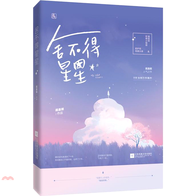 捨不得星星（簡體書）