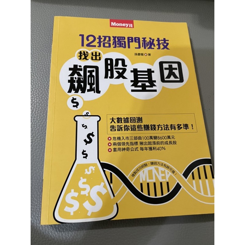 找出飆股基因 12招獨門秘技 蝦皮購物