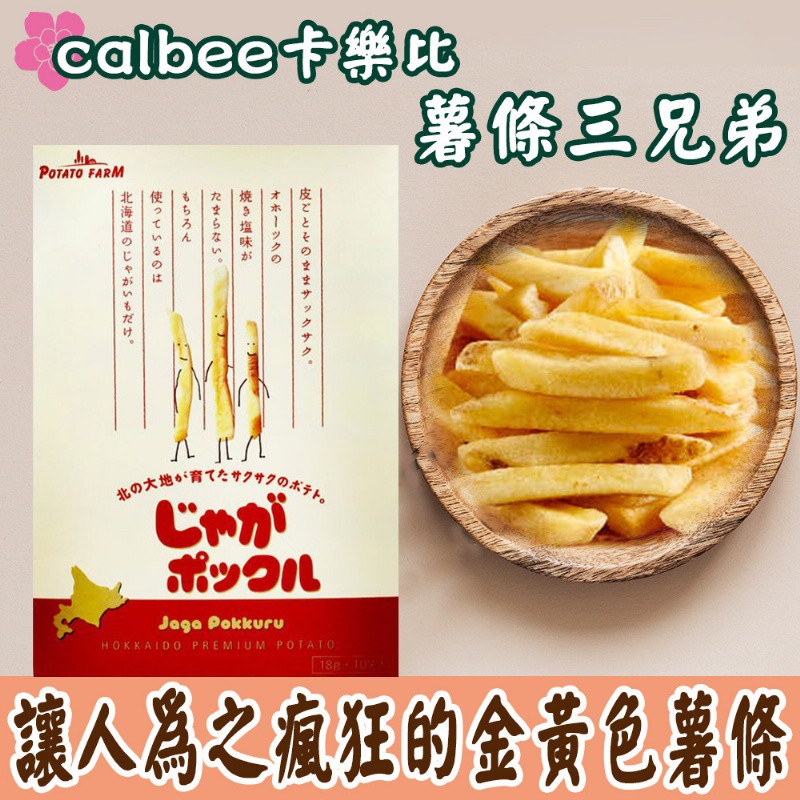 日本 calbee卡樂比 薯條三兄弟/薯塊三姊妹 10袋入 Potato Farm 北海道必買名產 洋芋片零食
