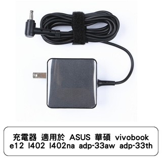 充電器 適用於 ASUS 華碩 vivobook e12 l402 l402na adp-33aw adp-33th