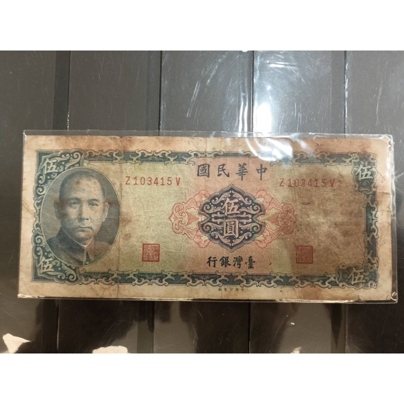 台灣鈔票/民國58年/帶3,伍圓*1張
