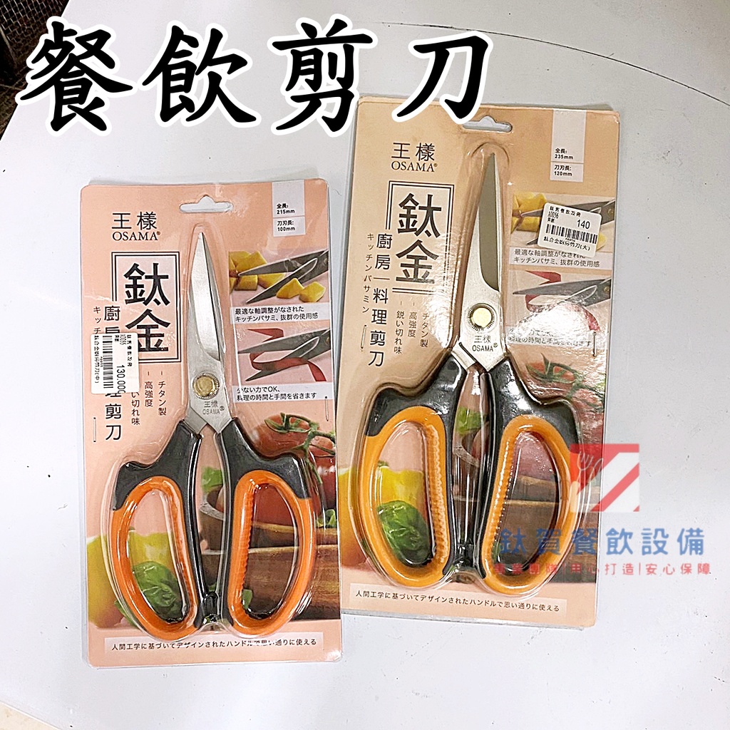◆鈦賀餐飲設備◆ 王樣 鈦金廚房剪刀 不鏽鋼剪刀 料理剪刀