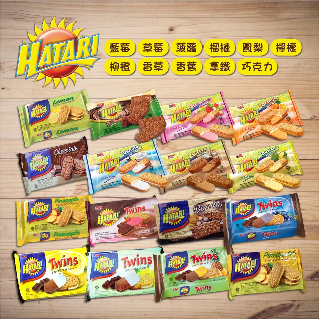【ASW HATARI】印尼 夾心餅乾 巧克力/柳橙/香草/香蕉/拿鐵/草莓/菠蘿/榴槤/鳳梨/檸檬/藍莓