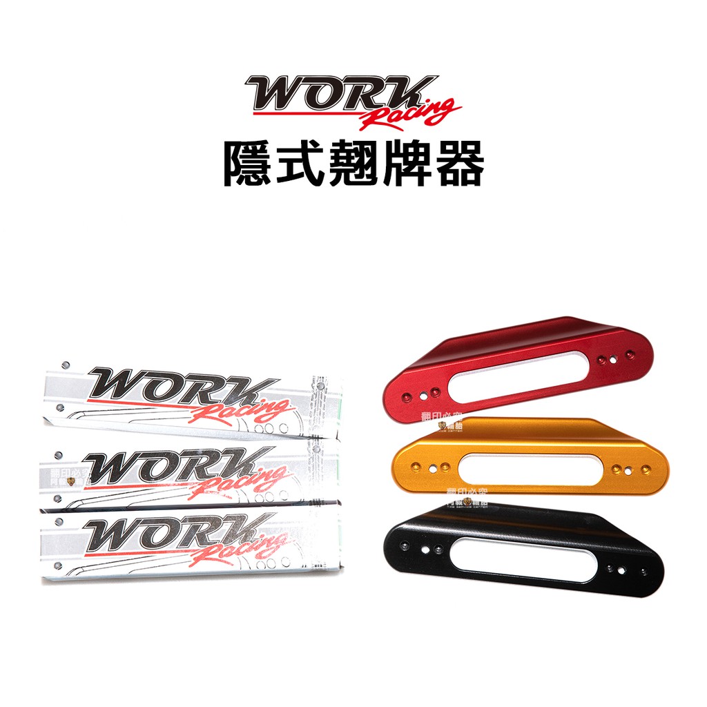 Work Racing 20度 隱藏式 翹牌器 翹牌架 通用型