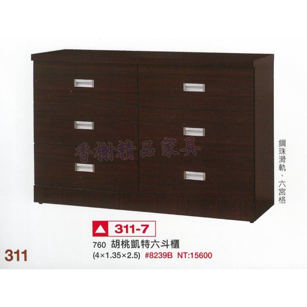 香榭二手家具*全新精品胡桃凱特4尺 六斗櫃-斗櫃-抽屜櫃-電視櫃-衣櫃-衣櫥-置物櫃-矮櫃-收納櫃-玩具櫃-長櫃-餐櫃